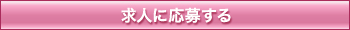 求人に応募する