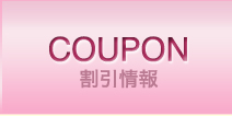 割引情報